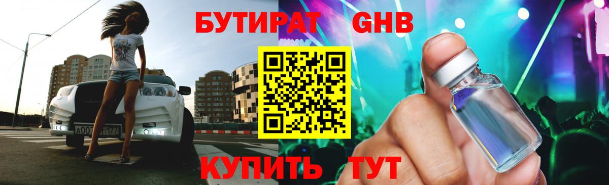 Бутират оксибутират Малгобек